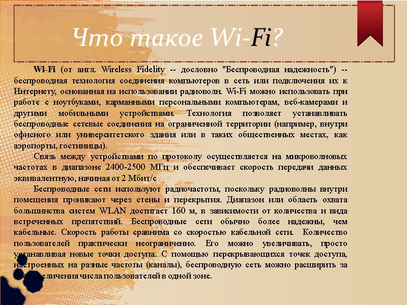 Что такое Wi-Fi?  Wi-Fi (от англ. Wireless Fidelity -- дословно 